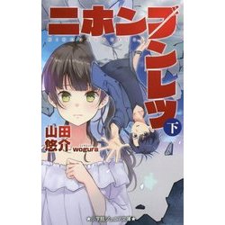 ニホンブンレツ〈下〉(小学館ジュニア文庫) [新書]