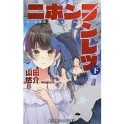 ニホンブンレツ〈下〉(小学館ジュニア文庫) [新書]