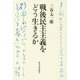 戦後民主主義をどう生きるか [単行本]