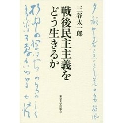 戦後民主主義をどう生きるか [単行本]