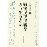 戦後民主主義をどう生きるか [単行本]