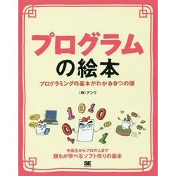 プログラムの絵本―プログラミングの基本がわかる9つの扉 [単行本]
