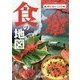 食の地図 3版 (旅に出たくなる) [単行本]