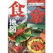 食の地図 3版 (旅に出たくなる) [単行本]