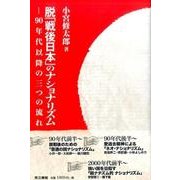 脱「戦後日本」のナショナリズム―90年代以降の3つの流れ [単行本]