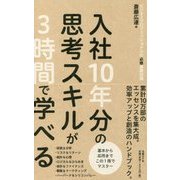 入社10年分の思考スキルが3時間で学べる―ビジネスプロフェッショナルの必修基礎知識 [単行本]