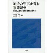 原子力発電企業と事業経営―東日本大震災と福島原発事故から学ぶ [単行本]
