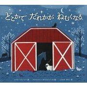 どこかでだれかがねむくなる(世界傑作絵本シリーズ・アメリカの絵本) [絵本]