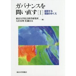 ガバナンスを問い直す〈1〉越境する理論のゆくえ [単行本]