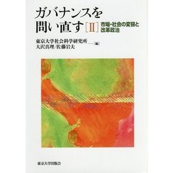ガバナンスを問い直す〈2〉市場・社会の変容と改革政治 [単行本]