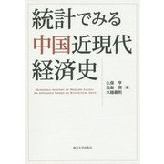統計でみる中国近現代経済史 [単行本]