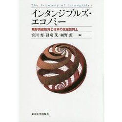 インタンジブルズ・エコノミー―無形資産投資と日本の生産性向上 [単行本]
