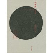 前衛誌―未来派・ダダ・構成主義 外国編 [単行本]