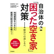自治体の「困った空き家」対策―解決への道しるべ [単行本]