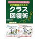 20代教師のためのクラス回復術―やり方ひとつでこんなに変わる! [単行本]