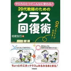 20代教師のためのクラス回復術―やり方ひとつでこんなに変わる! [単行本]