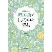 趙顕龍教授の韓国語で世の中を読む [単行本]