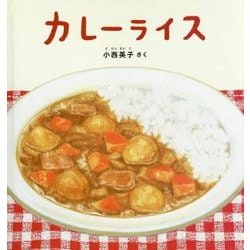カレーライス(幼児絵本シリーズ) [絵本]