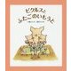 ピクルスとふたごのいもうと(福音館創作童話シリーズ) [単行本]