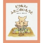 ピクルスとふたごのいもうと(福音館創作童話シリーズ) [単行本]