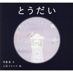 とうだい(日本傑作絵本シリーズ) [絵本]