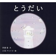 とうだい(日本傑作絵本シリーズ) [絵本]