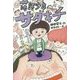 落語少年サダキチ(福音館創作童話シリーズ) [単行本]