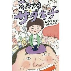 落語少年サダキチ(福音館創作童話シリーズ) [単行本]