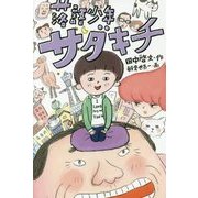 落語少年サダキチ(福音館創作童話シリーズ) [単行本]