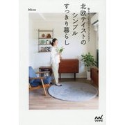 北欧テイストのシンプルすっきり暮らし―散らかっても10分で片づくアイデア [単行本]