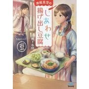 神崎食堂のしあわせ揚げ出し豆腐(ファン文庫) [文庫]