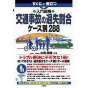 すぐに役立つ入門図解 交通事故の過失割合ケース別288 [単行本]