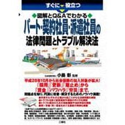 すぐに役立つ図解とQ&Aでわかる パート・契約社員・派遣社員の法律問題とトラブル解決法 [単行本]