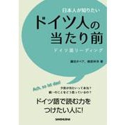 日本人が知りたいドイツ人の当たり前―ドイツ語リーディング [単行本]