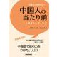 日本人が知りたい中国人の当たり前―中国語リーディング [単行本]