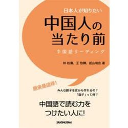 日本人が知りたい中国人の当たり前―中国語リーディング [単行本]