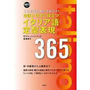 会話と作文に役立つイタリア語定型表現365―これだけは知っておこう!MP3付 [単行本]