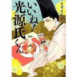 いいね!光源氏くん（Feelコミックス FC SWING） [コミック]