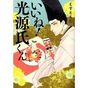 いいね!光源氏くん（Feelコミックス FC SWING） [コミック]