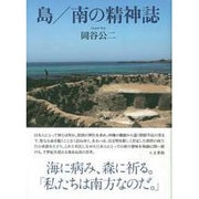 島/南の精神誌 [単行本]