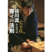完全版 谷川流寄せの法則(将棋連盟文庫) [単行本]