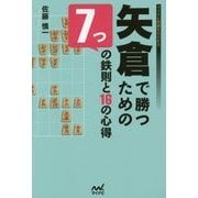矢倉で勝つための7つの鉄則と16の心得(マイナビ将棋BOOKS) [単行本]