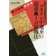 振り飛車最前線 ゴキゲン中飛車VS超速先手4六銀戦法(マイナビ将棋BOOKS) [単行本]