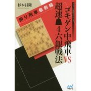 振り飛車最前線 ゴキゲン中飛車VS超速先手4六銀戦法(マイナビ将棋BOOKS) [単行本]