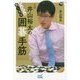 どんどん強くなる 井山裕太の囲碁手筋(囲碁人ブックス) [単行本]