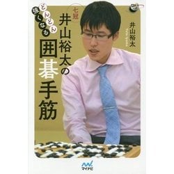 どんどん強くなる 井山裕太の囲碁手筋(囲碁人ブックス) [単行本]