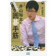 どんどん強くなる 井山裕太の囲碁手筋(囲碁人ブックス) [単行本]