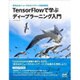 TensorFlowで学ぶディープラーニング入門―畳み込みニューラルネットワーク徹底解説 [単行本]