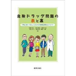 危険ドラッグ問題の表と裏－学生に知ってほしいこれからの薬物乱用防止について [単行本]