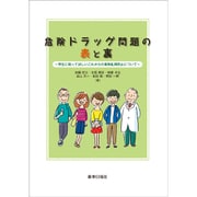 危険ドラッグ問題の表と裏－学生に知ってほしいこれからの薬物乱用防止について [単行本]